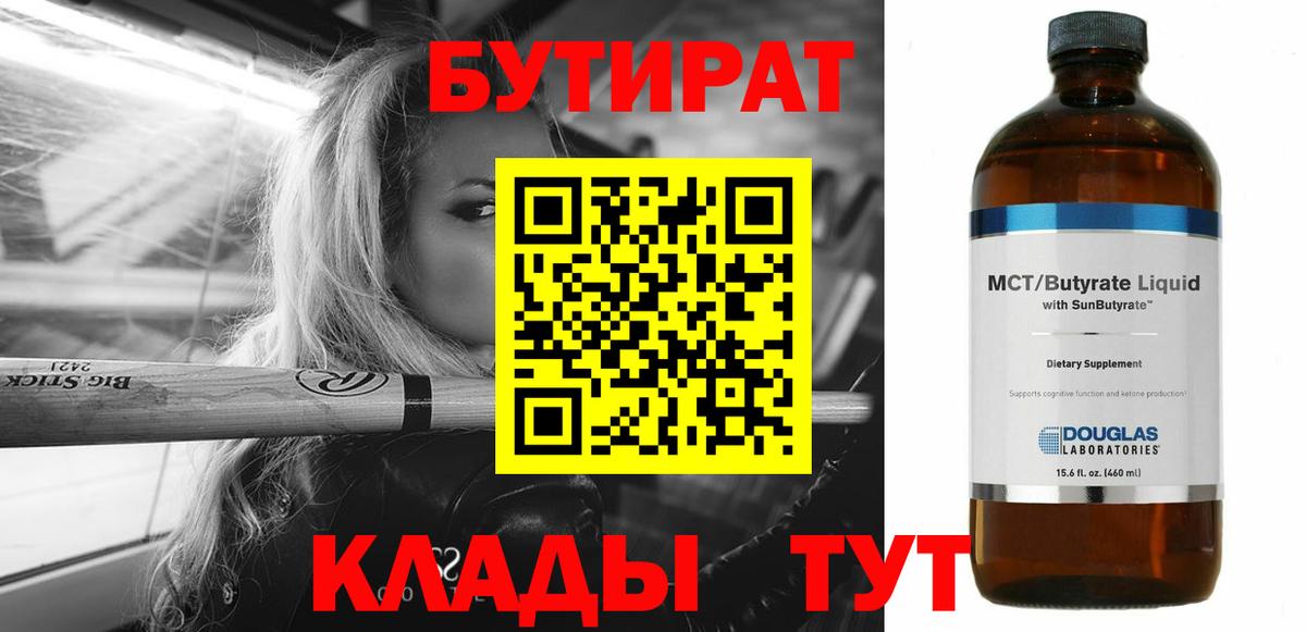 БУТИРАТ BDO Омск