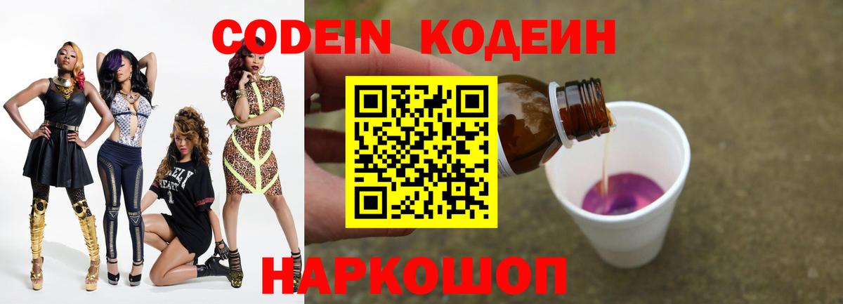 Codein напиток Lean (лин) Омск